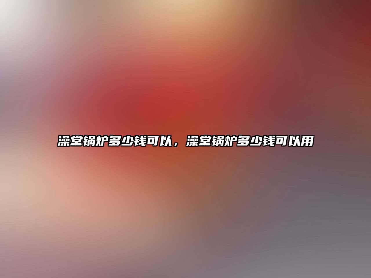 澡堂鍋爐多少錢可以，澡堂鍋爐多少錢可以用