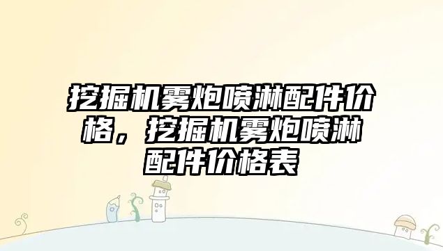 挖掘機霧炮噴淋配件價格，挖掘機霧炮噴淋配件價格表