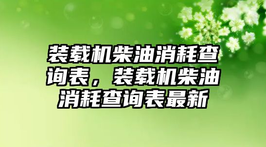 裝載機柴油消耗查詢表，裝載機柴油消耗查詢表最新