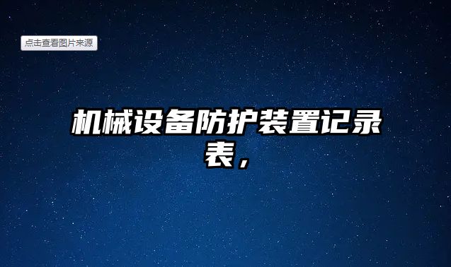 機械設(shè)備防護裝置記錄表，