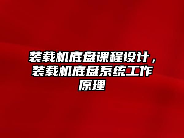 裝載機底盤課程設計，裝載機底盤系統(tǒng)工作原理