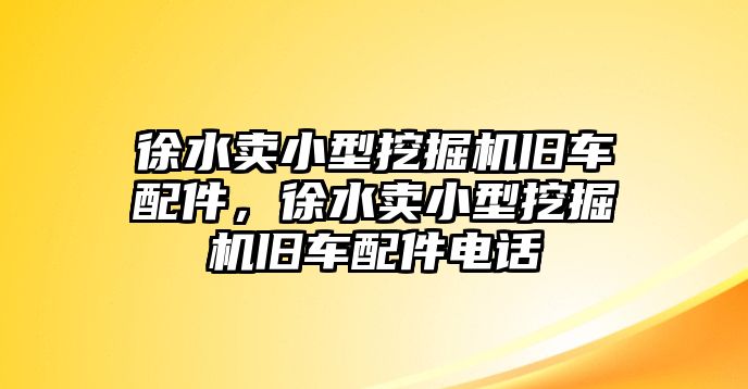 徐水賣小型挖掘機(jī)舊車配件，徐水賣小型挖掘機(jī)舊車配件電話