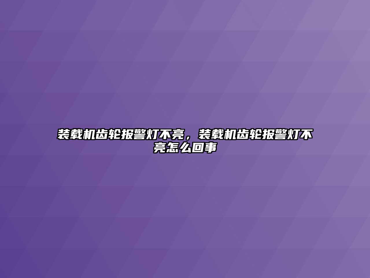 裝載機(jī)齒輪報警燈不亮，裝載機(jī)齒輪報警燈不亮怎么回事