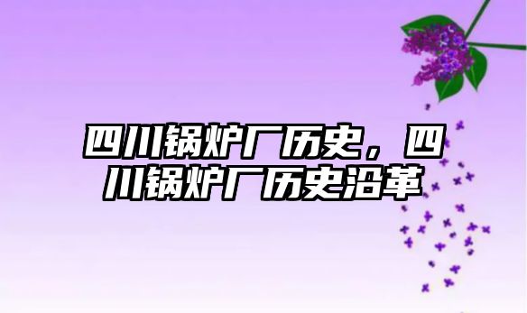 四川鍋爐廠歷史，四川鍋爐廠歷史沿革