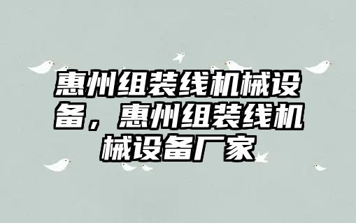 惠州組裝線機械設(shè)備，惠州組裝線機械設(shè)備廠家