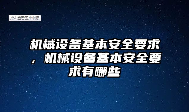 機(jī)械設(shè)備基本安全要求，機(jī)械設(shè)備基本安全要求有哪些