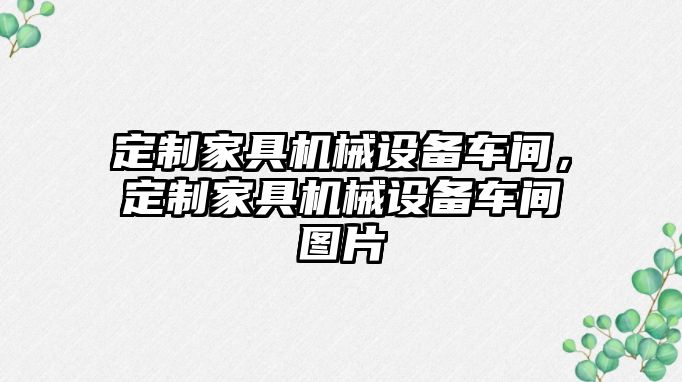 定制家具機械設(shè)備車間，定制家具機械設(shè)備車間圖片