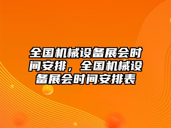 全國(guó)機(jī)械設(shè)備展會(huì)時(shí)間安排，全國(guó)機(jī)械設(shè)備展會(huì)時(shí)間安排表