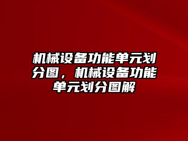 機(jī)械設(shè)備功能單元?jiǎng)澐謭D，機(jī)械設(shè)備功能單元?jiǎng)澐謭D解