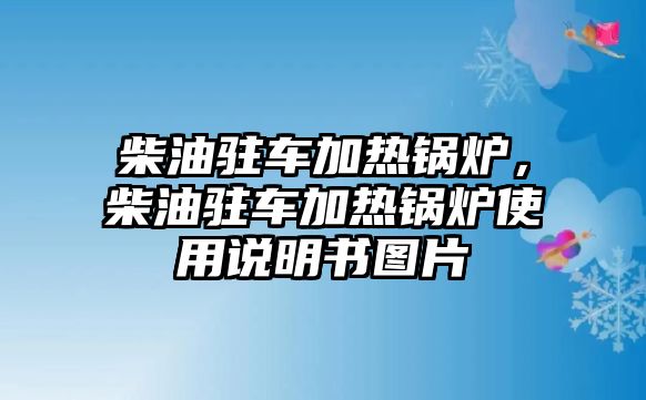 柴油駐車加熱鍋爐，柴油駐車加熱鍋爐使用說明書圖片