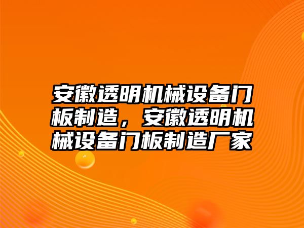 安徽透明機(jī)械設(shè)備門板制造，安徽透明機(jī)械設(shè)備門板制造廠家