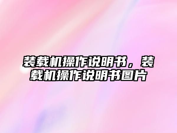 裝載機(jī)操作說(shuō)明書，裝載機(jī)操作說(shuō)明書圖片