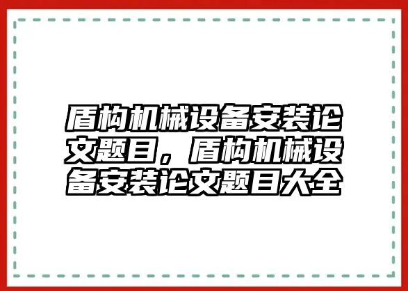 盾構(gòu)機械設備安裝論文題目，盾構(gòu)機械設備安裝論文題目大全