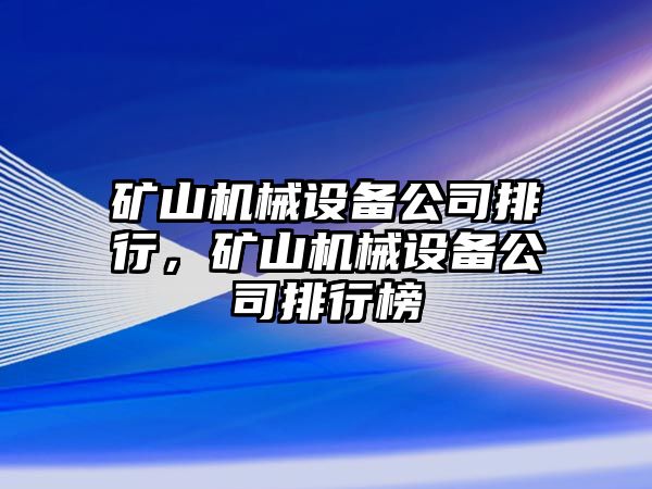 礦山機(jī)械設(shè)備公司排行，礦山機(jī)械設(shè)備公司排行榜