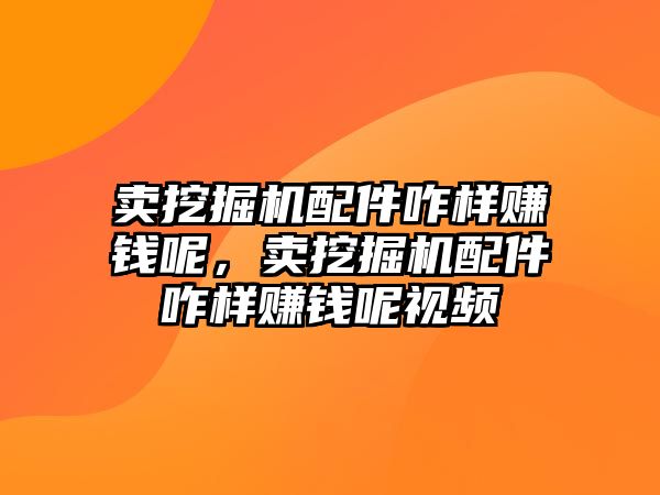 賣挖掘機配件咋樣賺錢呢，賣挖掘機配件咋樣賺錢呢視頻