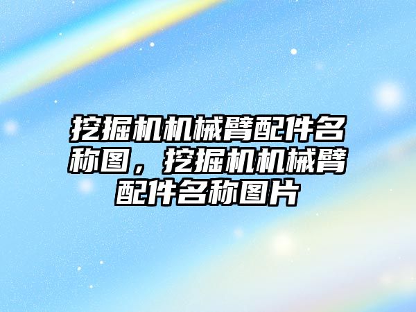 挖掘機機械臂配件名稱圖，挖掘機機械臂配件名稱圖片