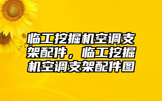 臨工挖掘機(jī)空調(diào)支架配件，臨工挖掘機(jī)空調(diào)支架配件圖