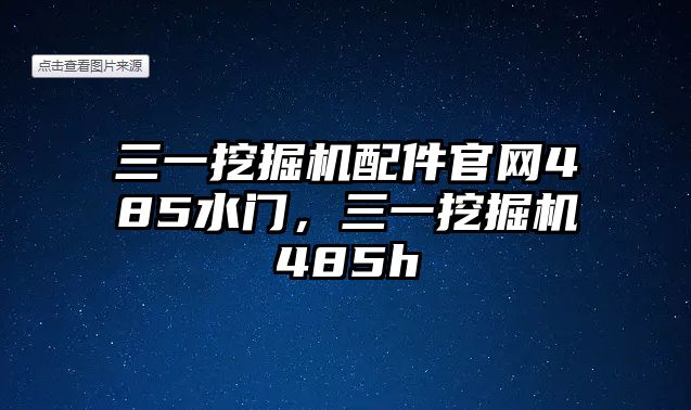 三一挖掘機配件官網(wǎng)485水門，三一挖掘機485h