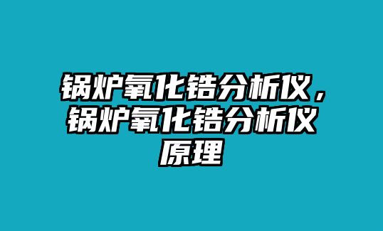 鍋爐氧化鋯分析儀，鍋爐氧化鋯分析儀原理