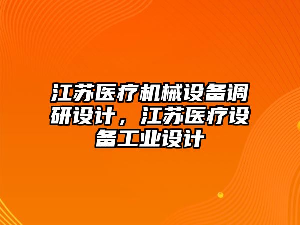 江蘇醫(yī)療機械設備調研設計，江蘇醫(yī)療設備工業(yè)設計