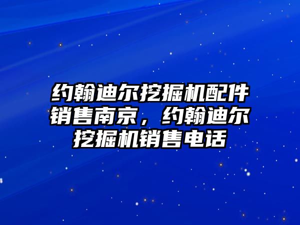 約翰迪爾挖掘機配件銷售南京，約翰迪爾挖掘機銷售電話