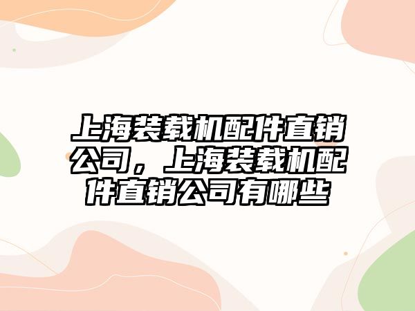 上海裝載機配件直銷公司，上海裝載機配件直銷公司有哪些