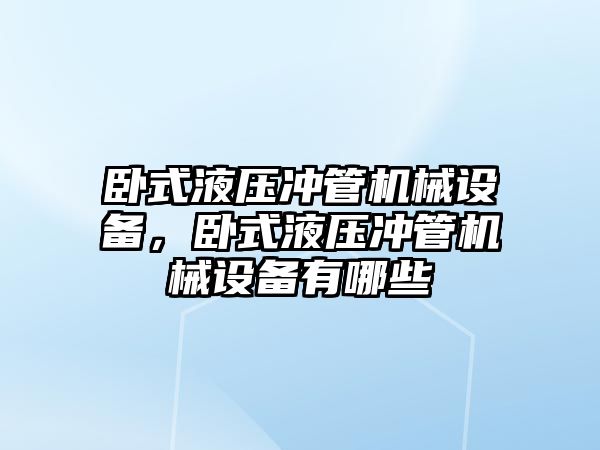 臥式液壓沖管機械設備，臥式液壓沖管機械設備有哪些