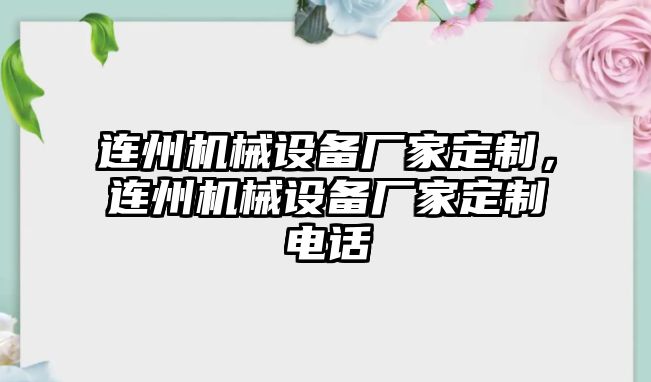 連州機(jī)械設(shè)備廠家定制，連州機(jī)械設(shè)備廠家定制電話