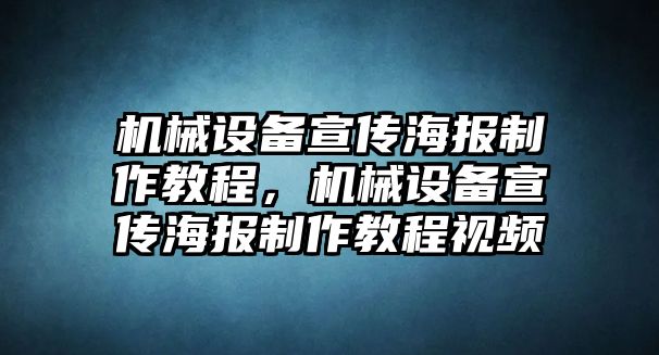 機(jī)械設(shè)備宣傳海報(bào)制作教程，機(jī)械設(shè)備宣傳海報(bào)制作教程視頻