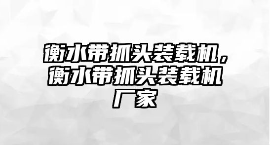 衡水帶抓頭裝載機(jī)，衡水帶抓頭裝載機(jī)廠家