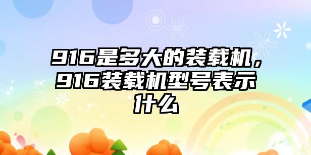 916是多大的裝載機，916裝載機型號表示什么