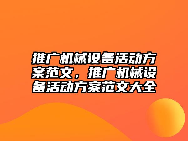 推廣機械設備活動方案范文，推廣機械設備活動方案范文大全