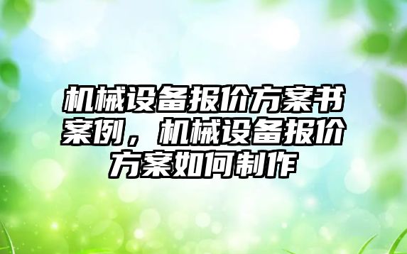 機械設備報價方案書案例，機械設備報價方案如何制作