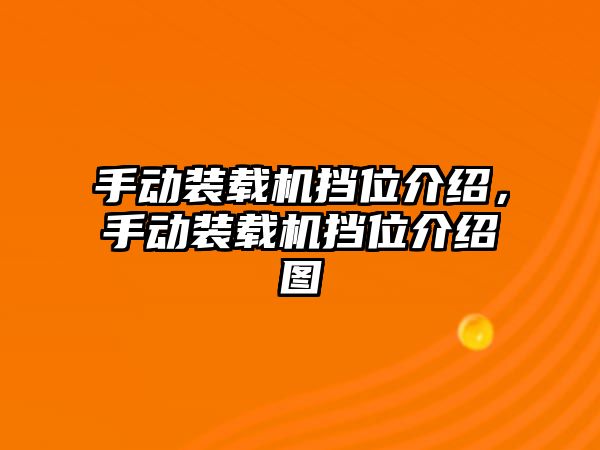 手動裝載機擋位介紹，手動裝載機擋位介紹圖