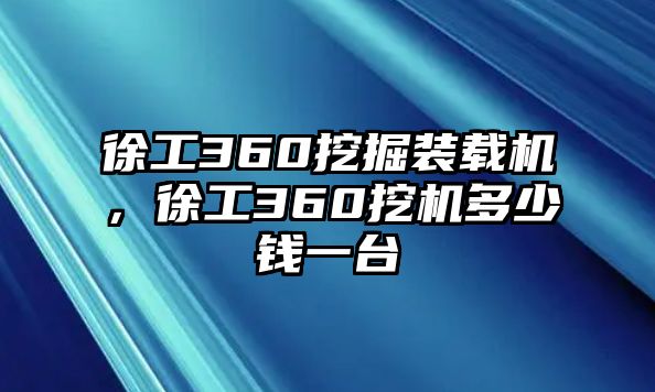 徐工360挖掘裝載機(jī)，徐工360挖機(jī)多少錢一臺(tái)