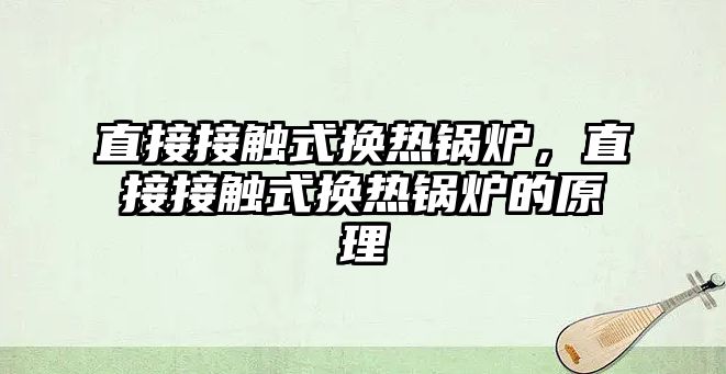 直接接觸式換熱鍋爐，直接接觸式換熱鍋爐的原理