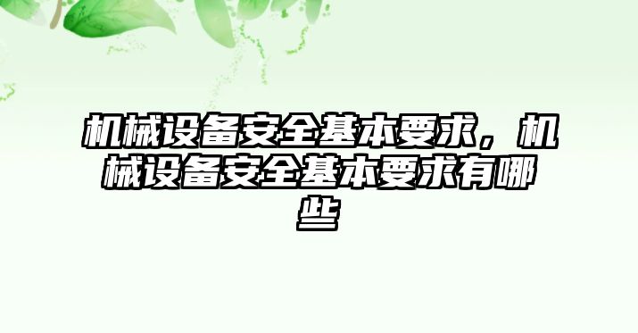 機械設(shè)備安全基本要求，機械設(shè)備安全基本要求有哪些