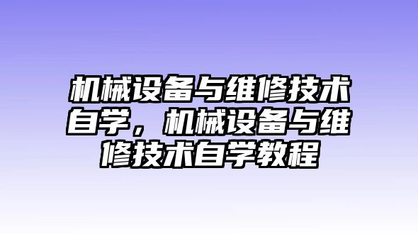 機械設備與維修技術自學，機械設備與維修技術自學教程