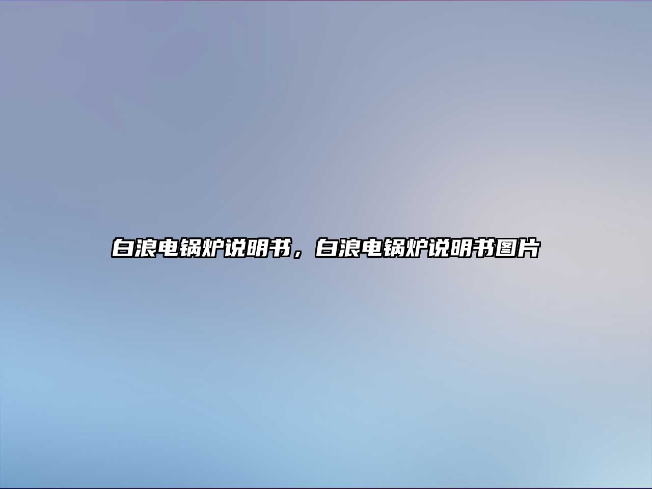 白浪電鍋爐說明書，白浪電鍋爐說明書圖片