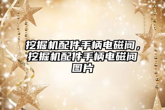 挖掘機配件手柄電磁閥，挖掘機配件手柄電磁閥圖片