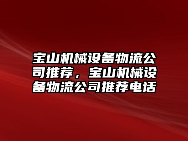 寶山機械設(shè)備物流公司推薦，寶山機械設(shè)備物流公司推薦電話