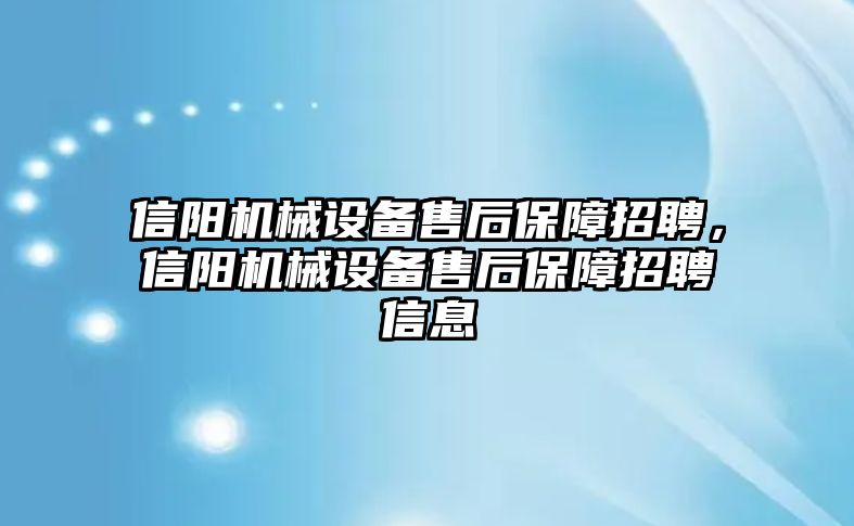 信陽機械設(shè)備售后保障招聘，信陽機械設(shè)備售后保障招聘信息