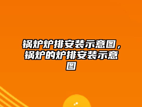 鍋爐爐排安裝示意圖，鍋爐的爐排安裝示意圖