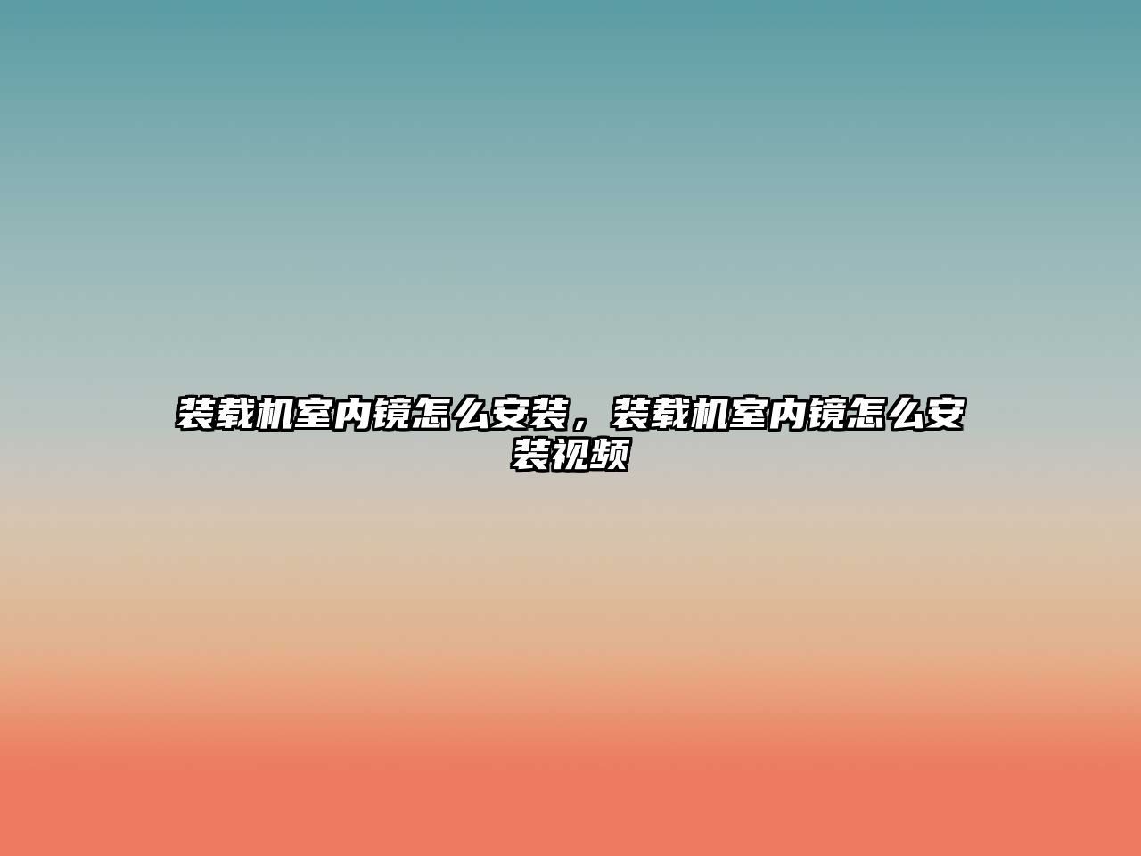 裝載機(jī)室內(nèi)鏡怎么安裝，裝載機(jī)室內(nèi)鏡怎么安裝視頻