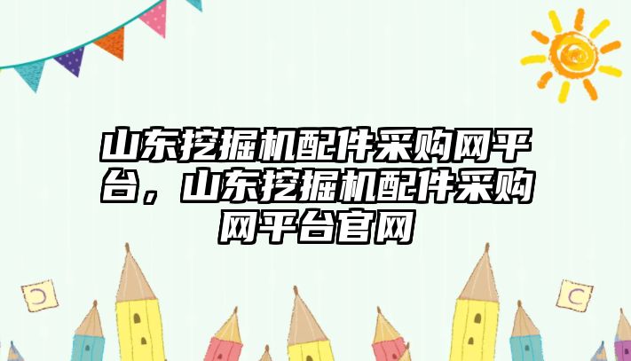 山東挖掘機(jī)配件采購(gòu)網(wǎng)平臺(tái)，山東挖掘機(jī)配件采購(gòu)網(wǎng)平臺(tái)官網(wǎng)