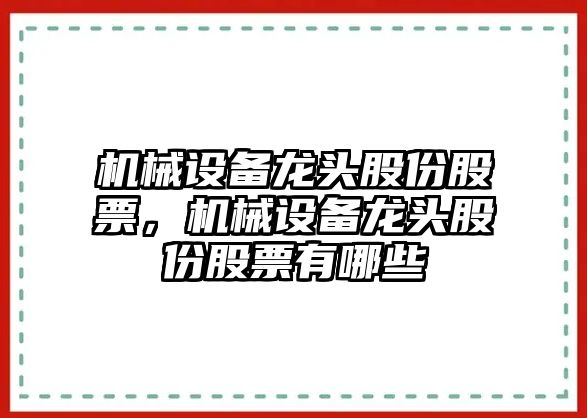 機械設(shè)備龍頭股份股票，機械設(shè)備龍頭股份股票有哪些