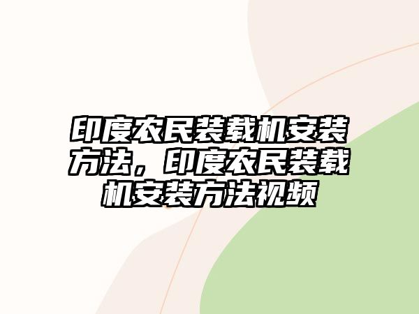 印度農(nóng)民裝載機(jī)安裝方法，印度農(nóng)民裝載機(jī)安裝方法視頻