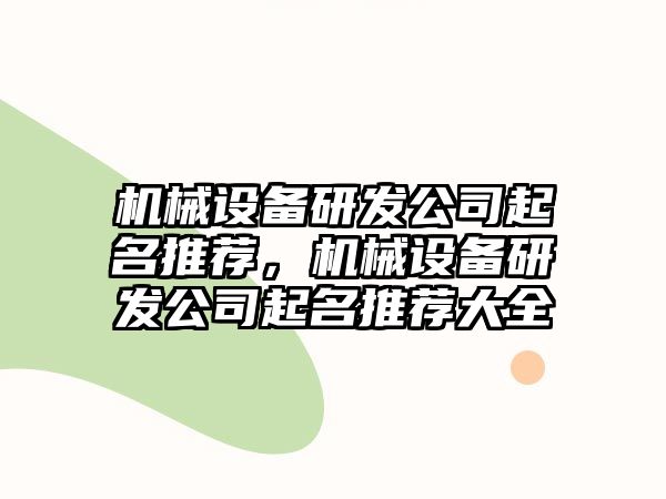 機械設備研發(fā)公司起名推薦，機械設備研發(fā)公司起名推薦大全