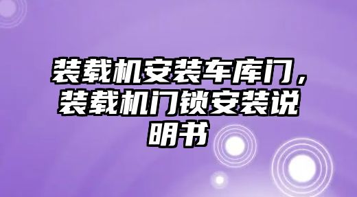 裝載機安裝車庫門，裝載機門鎖安裝說明書