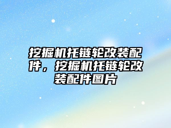 挖掘機托鏈輪改裝配件，挖掘機托鏈輪改裝配件圖片